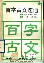 百字古文速通 1990 PDF电子版封面 7810350145 赵文鑫,费锡如编写