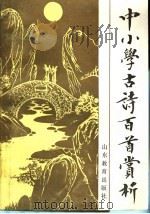 中小学古诗百首赏析（1989 PDF版）