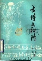 古诗文初阶（1990 PDF版）
