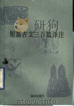 短篇古文三百篇译注（1990 PDF版）