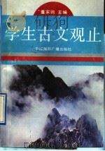 学生古文观止 1993 PDF电子版封面 7507805948 董家驹主编