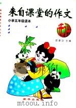 来自课堂的作文选评  小学五年级（1997 PDF版）