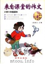 来自课堂的作文选评  小学六年级（1997 PDF版）