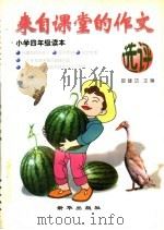 来自课堂的作文选评  小学四年级（1997 PDF版）