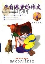 来自课堂的作文选评  小学三年级（1997 PDF版）