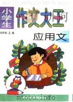 小学生作文大王  应用文（1997 PDF版）