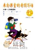 来自课堂的看图写话选评  小学一、二年级（1997 PDF版）