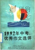 1992年中考优秀作文选评（1992 PDF版）
