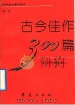 古今佳作300篇  第1册（1992 PDF版）