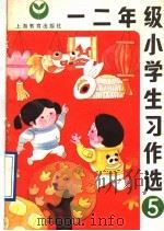 一二年级小学生习作选  5（1992 PDF版）
