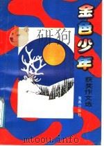 金色少年获奖作文选（1991 PDF版）