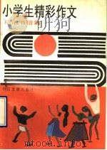 小学生精彩作文  日记书信篇（1991 PDF版）