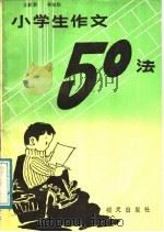 小学生作文50法（1989 PDF版）