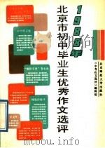 1988年北京市初中毕业生优秀作文选评（1989 PDF版）