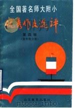 全国著名师大附小优秀作文选评  第4辑  低年级分册（1990 PDF版）