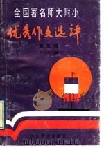 全国著名师大附小优秀作文选评  第5辑  中年级分册（1991 PDF版）