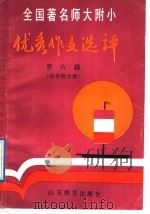 全国著名师大附小优秀作文选评 第6辑 高年级分册 1992 PDF电子版封面 7532814788 沙衍孙等主编