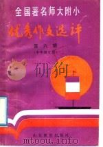 全国著名师大附小优秀作文选评  第6辑  中年级分册（1992 PDF版）