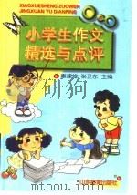 小学生作文精选与点评（1999 PDF版）