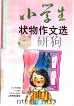 小学生状物作文选（1996 PDF版）