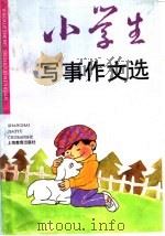 小学生写事作文选（1996 PDF版）