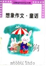 想象作文·童话（1997 PDF版）