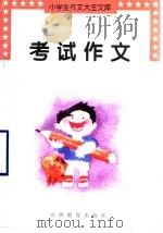 考试作文 1997 PDF电子版封面 7544006336 万良琦等编