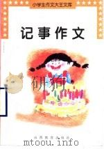 记事作文 1997 PDF电子版封面 7544006328 王育栋编