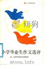小学毕业生作文选评（1989 PDF版）