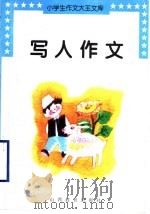 写人作文（1997 PDF版）