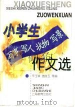 小学生写事写人状物写景作文选（1998 PDF版）