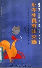小学生优秀作文选:按小学语文作文训练序列选编 1988 PDF电子版封面 7532805336 小学生学习月刊编辑部编