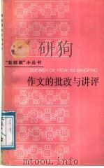 作文的批改与讲评 1988 PDF电子版封面 7532007472 夏大富,邓九如编