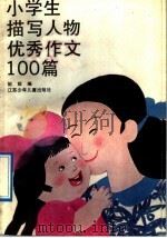 小学生描写人物优秀作文100篇（1993 PDF版）