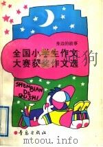 全国小学生作文大赛获奖作文选  身边的故事（1992 PDF版）