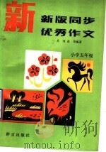 新版同步优秀作文  小学五年级（1993 PDF版）