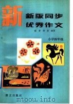 新版同步优秀作文  小学四年级（1993 PDF版）