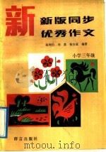 新版同步优秀作文  小学三年级（1993 PDF版）