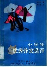 小学生优秀作文选评（1988 PDF版）
