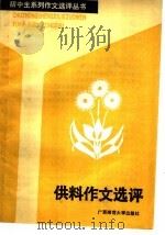 供料作文选评 1988 PDF电子版封面 7563301577 冯丽文编