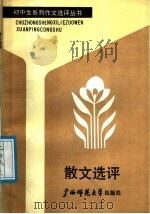 散文选评（1988 PDF版）