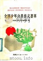 全国少年分类作文荟萃 1988 PDF电子版封面 754190337X 《陕西少年月刊》编辑部编