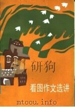 看图作文选讲 1987 PDF电子版封面 7500701829 王志国等编写