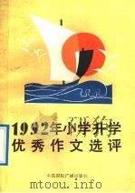 1992年小学升学优秀作文选评（1992 PDF版）