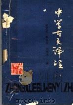 中学古文译注  上（1978 PDF版）