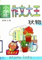 小学生作文大王  状物（1997 PDF版）