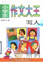 小学生作文大王  写人（1997 PDF版）