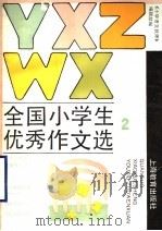全国小学生优秀作文选  2（1991 PDF版）