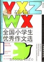 全国小学生优秀作文选  1（1988 PDF版）