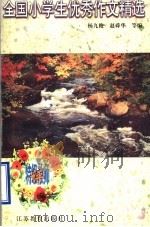 全国小学生优秀作文精选 特级教师评 1998 PDF电子版封面 7534313007 杨九俊等编